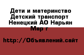 Дети и материнство Детский транспорт. Ненецкий АО,Нарьян-Мар г.